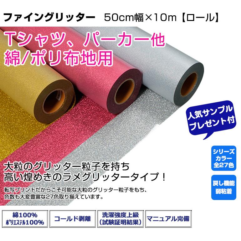アイロンプリントシート ファイングリッター50cm幅×10m グリッター