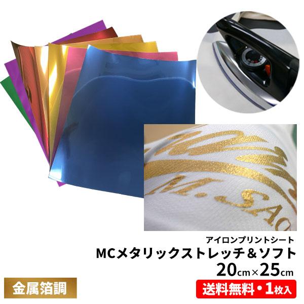 アイロンプリントシート MC メタリック ストレッチ＆ソフト 20cm×25cm