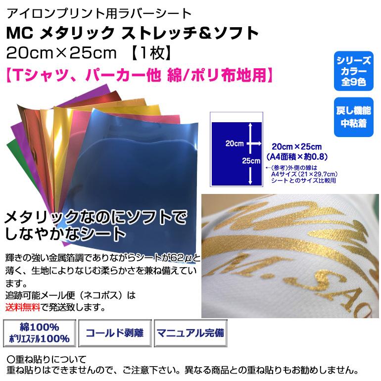 アイロンプリントシート MC メタリック ストレッチ&ソフト 20cm アイロンプリントシート MC メタリック ストレッチ&ソフト 20cm