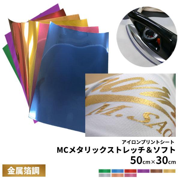 アイロンプリントシート MC メタリック ストレッチ＆ソフト 50cm×30cm