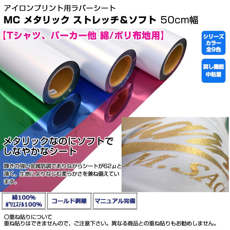 アイロンプリントシート MC メタリック ストレッチ＆ソフト 50cm幅×5m メッキ調 アイロン カッティングシート ラバーシート 綿/ポリ DIYユニフォーム_1