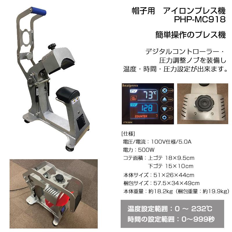 アイロンプリント アイロンプレス機 帽子用 PHP-MC918 卓上 アイロンプリント アイロンプレス機 帽子用 PHP-MC918 卓上