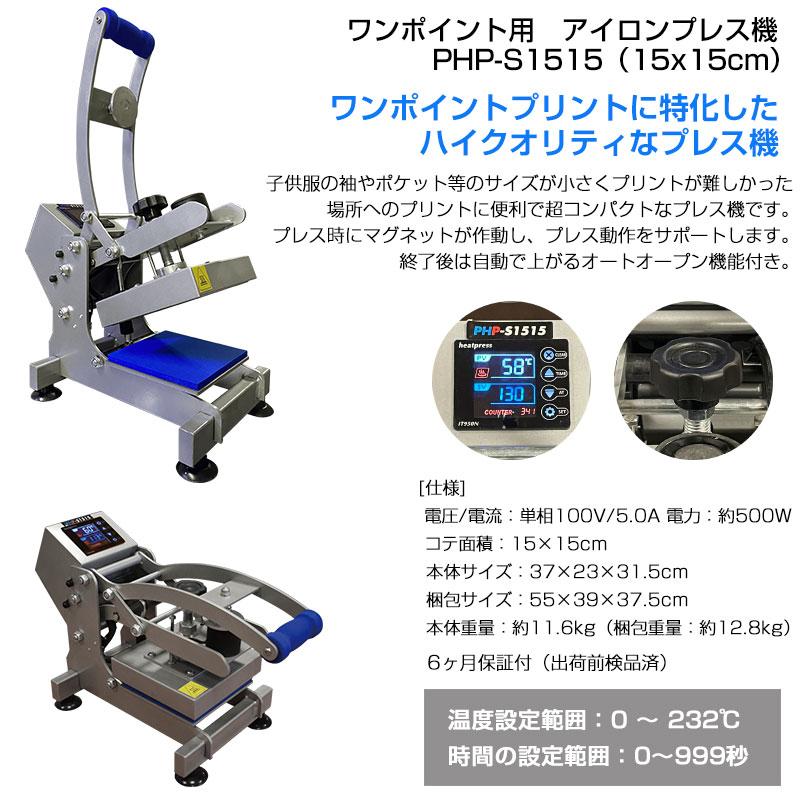 アイロンプリント アイロンプレス機 ワンポイント用 PHP-S1515 アイロンプリント アイロンプレス機 ワンポイント用 PHP-S1515