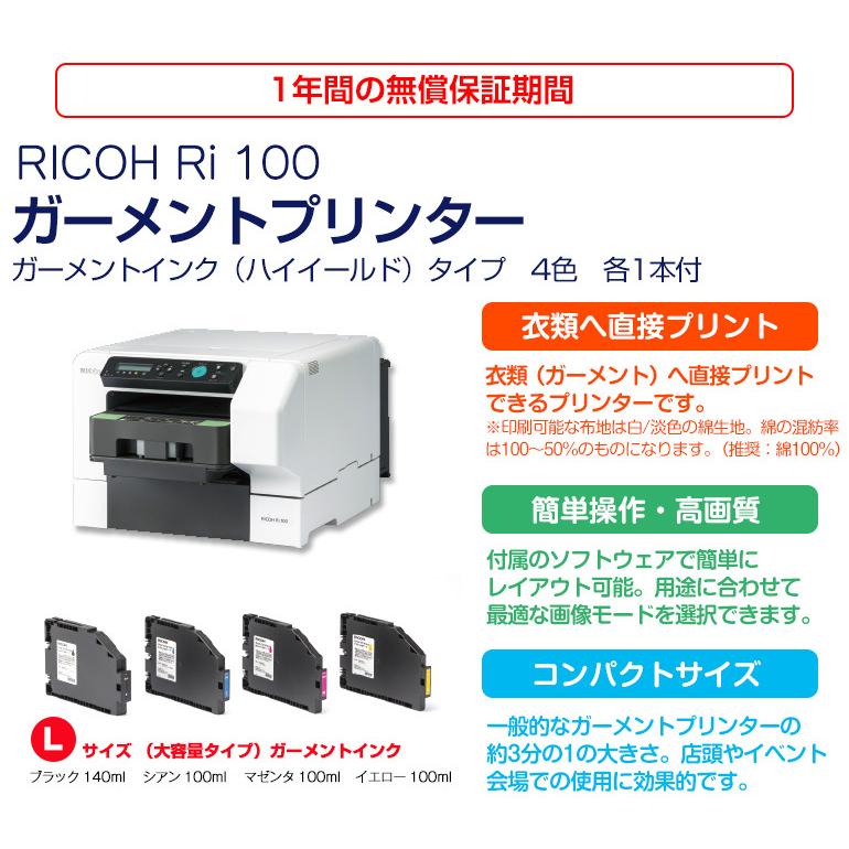 RICOH Ri100 ガーメントプリンター ハイイールド(大容量)インク4色セット付 ガーメントプリント :02505000000:オリジナルプリント パイオテック - 通販 - Yahoo!ショッピング RICOH Ri100 ガーメントプリンター ハイイールド(大容量)インク4色セット付 ガーメントプリント :02505000000:オリジナルプリント パイオテック - 通販 - Yahoo!ショッピング