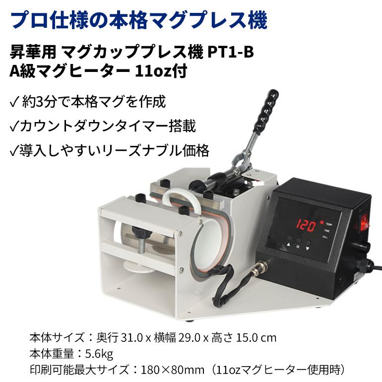 マグカップ用 昇華転写ヒートプレス機 11oz デジタル式 マグカップ用 熱プレス機 PT1-B (新)A級マグヒーター 11oz 大付
