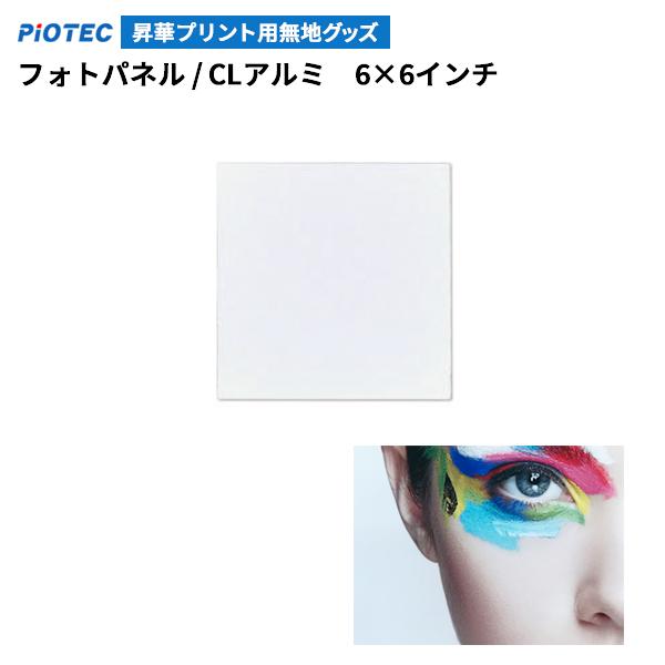 フォトパネル/CLアルミ 6x6インチ（152x152mm）ホワイトグロス 昇華