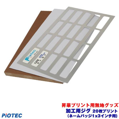 加工用ジグ（ネームバッジ1x3インチ用) 20枚プリント