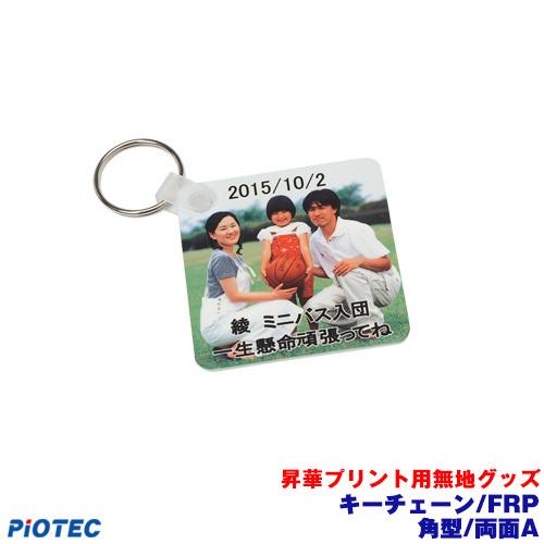 キーチェーン/FRP 角型/両面 A ｜昇華プリント用 無地グッズ 昇華転写