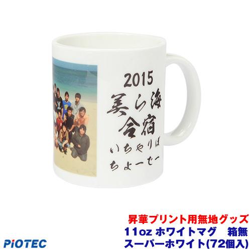 11oz　ホワイトマグ　スーパーホワイト V1(72個入り)箱無し 昇華転写プリンター SC-F150 内製 昇華プリント 昇華転写プリント 昇華プリンター エプソン 昇華転写