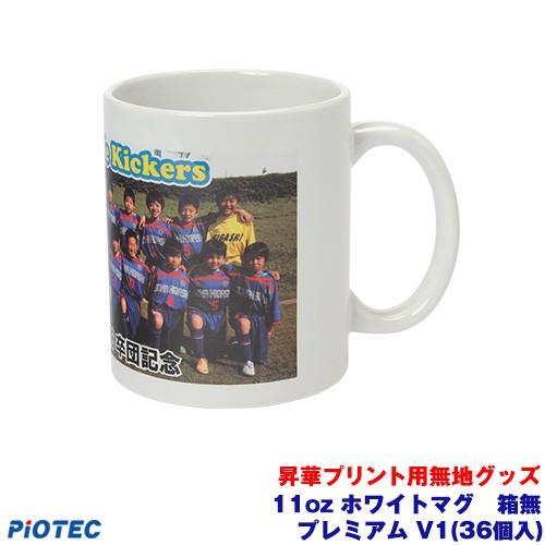 11oz ホワイトマグ プレミアム V1 36 箱無し 昇華転写プリンター Sc F150 内製 昇華プリント 昇華転写プリント 昇華プリンター エプソン 昇華転写 オリジナルプリント パイオテック 通販 Yahoo ショッピング