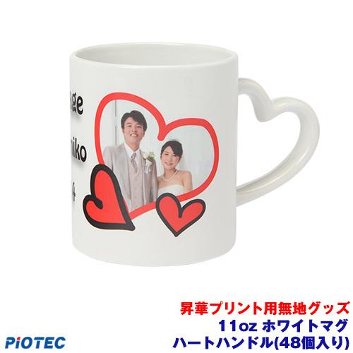 11oz ホワイトマグ ハートハンドル(48個入り) 昇華転写プリンター SC