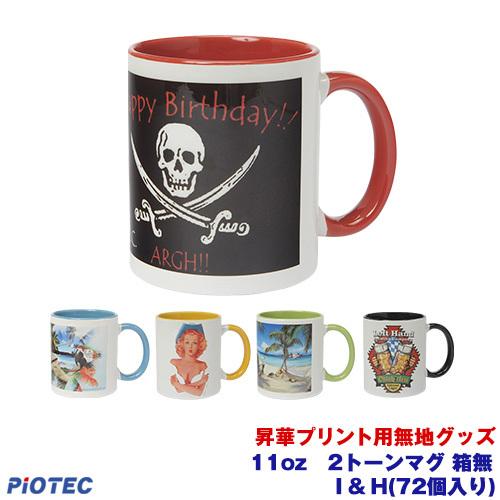 11oz　2トーンマグ I & H 72個入り 昇華転写プリンター SC-F150 内製 昇華プリント 昇華転写プリント 昇華プリンター エプソン 昇華転写
