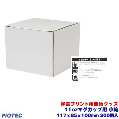 11ozマグカップ用 小箱 117x085x100mm 注意書き有り (200個入り 11ozマグカップ用 小箱 117x085x100mm 注意書き有り (200個入り