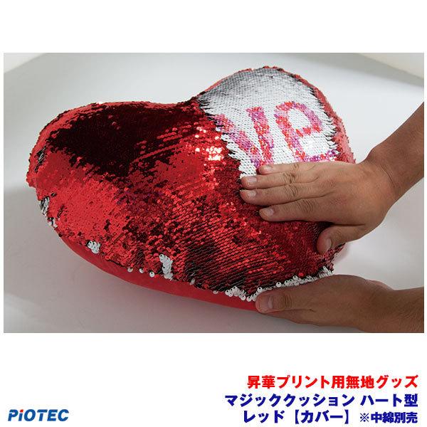 昇華用マジッククッション ハート型 レッド【カバー】※中綿別売り 