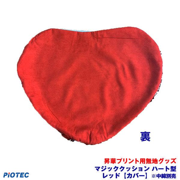 昇華用マジッククッション ハート型 レッド【カバー】※中綿別売り 