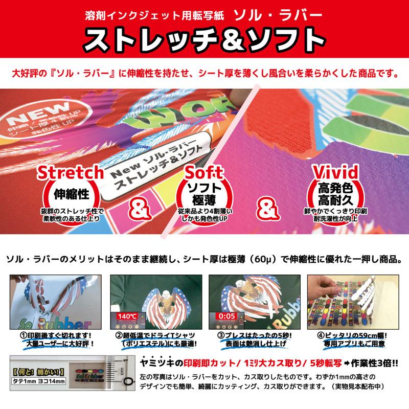 溶剤インクジェット用転写紙 ソル・ラバー ストレッチ＆ソフト 61cm幅