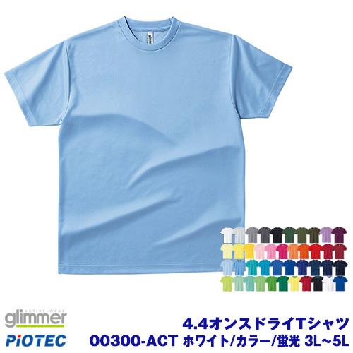 glimmer グリマー 00300-ACTドライTシャツ ホワイト・カラー・蛍光カラー 3L〜5L オリジナルプリント プリントtシャツ DIYユニフォーム｜piotec