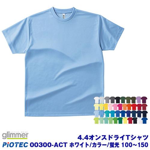 glimmer（グリマー） 00300-ACTドライTシャツ （100〜150）キッズ