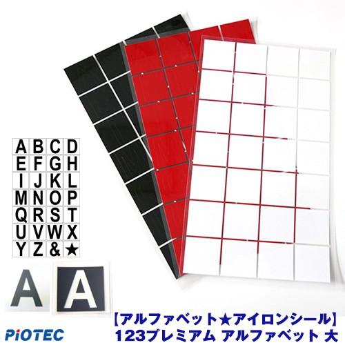 キャンペーン企画 数量限定アルファベット アイロンシール 123プレミアム カット済 大 Cut3 オリジナルプリント パイオテック 通販 Yahoo ショッピング