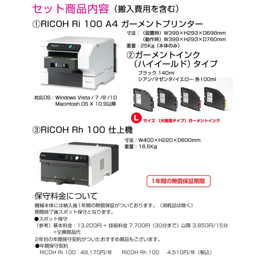 RICOH Ri100 ガーメントプリンター導入セット 仕上機 RICOH Rh 100