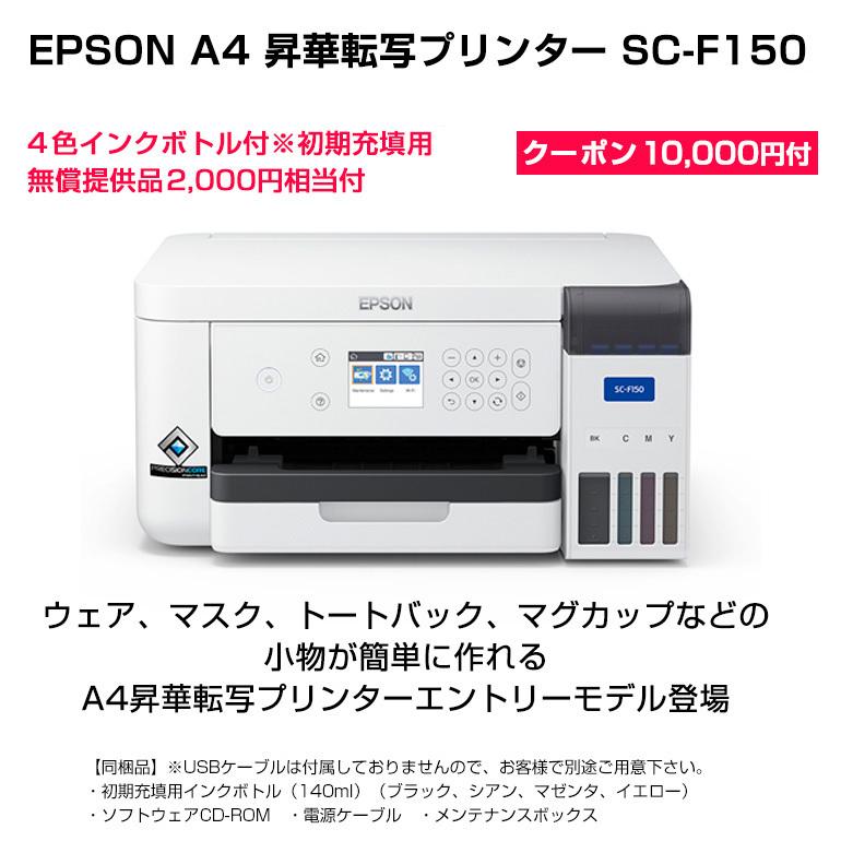 エプソン EPSON 昇華転写プリンター SC-F150 10,000円クーポン付 エプソン EPSON 昇華転写プリンター SC-F150 10,000円クーポン付