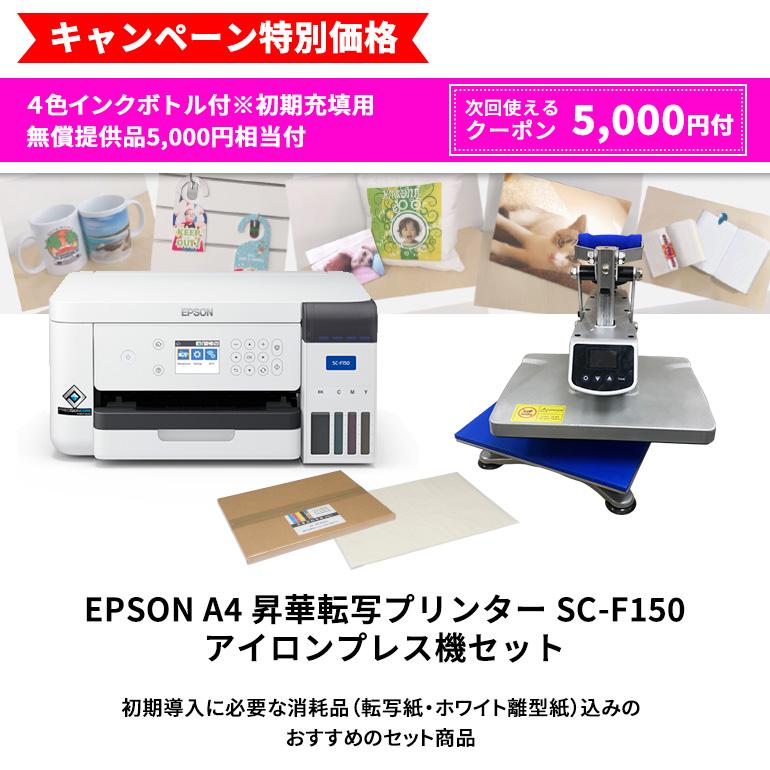 転写プリンターセット キャンペーン中] 卓上型昇華転写プリンター SC-F150 スターターセットB