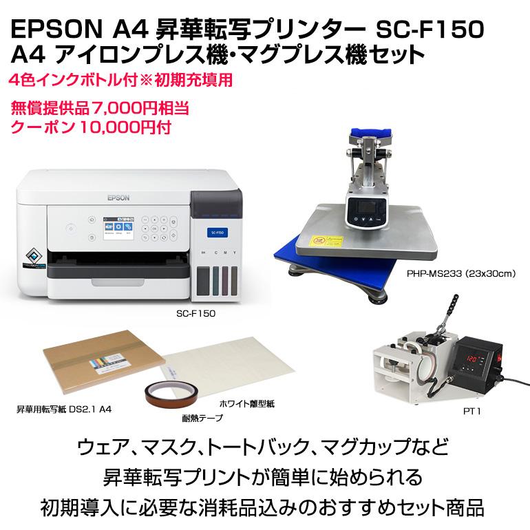 エプソン EPSON 昇華転写プリンター SC-F150 アイロンプレス エプソン EPSON 昇華転写プリンター SC-F150 アイロンプレス