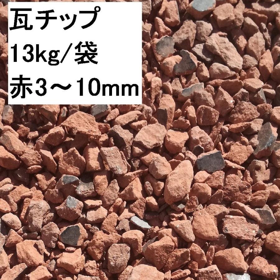 リサイクル瓦チップ 赤3〜10mm 【13Kg×8袋】 DIY 庭 リサイクル瓦チップ 赤3〜10mm 【13Kg×8袋】 DIY 庭
