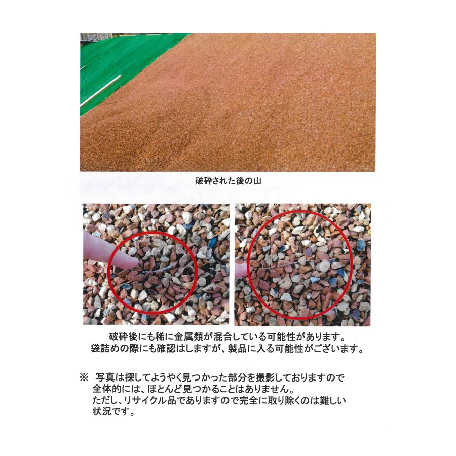 リサイクル瓦チップ 赤3〜10mm 【13Kg×8袋】 DIY 庭 リサイクル瓦チップ 赤3〜10mm 【13Kg×8袋】 DIY 庭