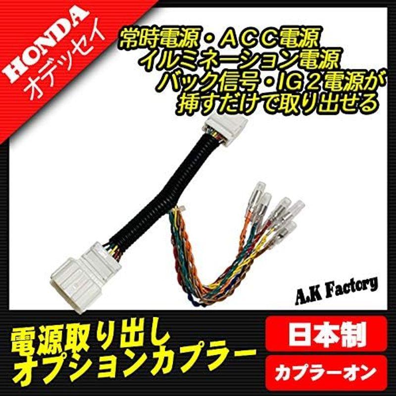 A.K factory オデッセイ （RC4） ハイブリット 対応 電源 取り出し オプションカプラー 分岐タイプ｜pipihouse｜03