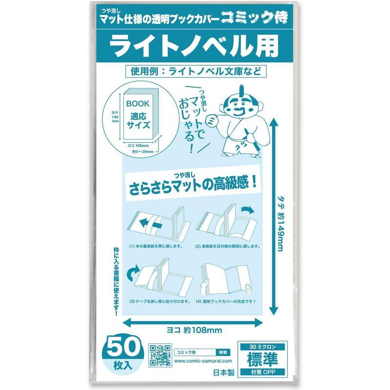 日本製コミック侍 つや消しマット 透明ブックカバーライトノベル用50枚｜pipihouse｜03