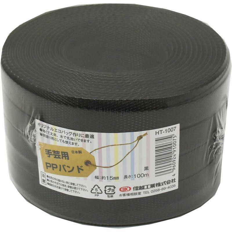 信越工業 手芸用 PPバンド HT1007 100m 黒 PP RAP60160066｜pipihouse｜02