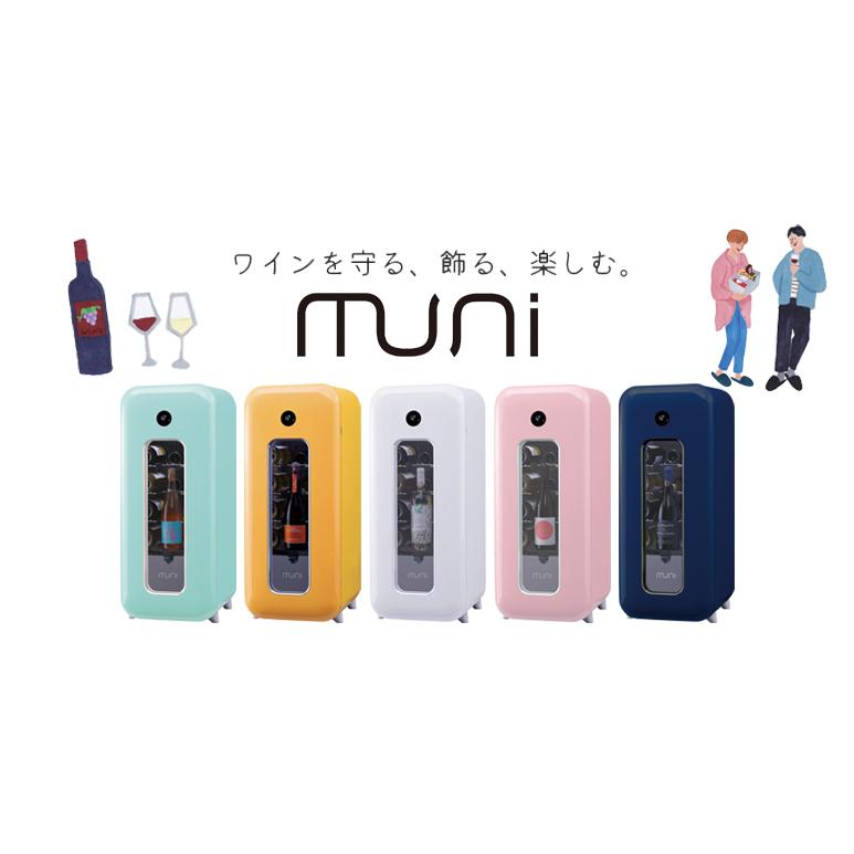 muni 無二 ワインセラー コンプレッサー式 収納本数12〜15本 muni 無二 ワインセラー コンプレッサー式 収納本数12〜15本