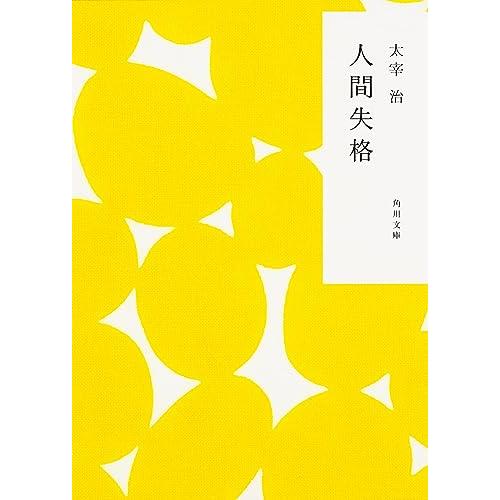 人間失格 (角川文庫) : gold rush outlet - 通販 - Yahoo!ショッピング
