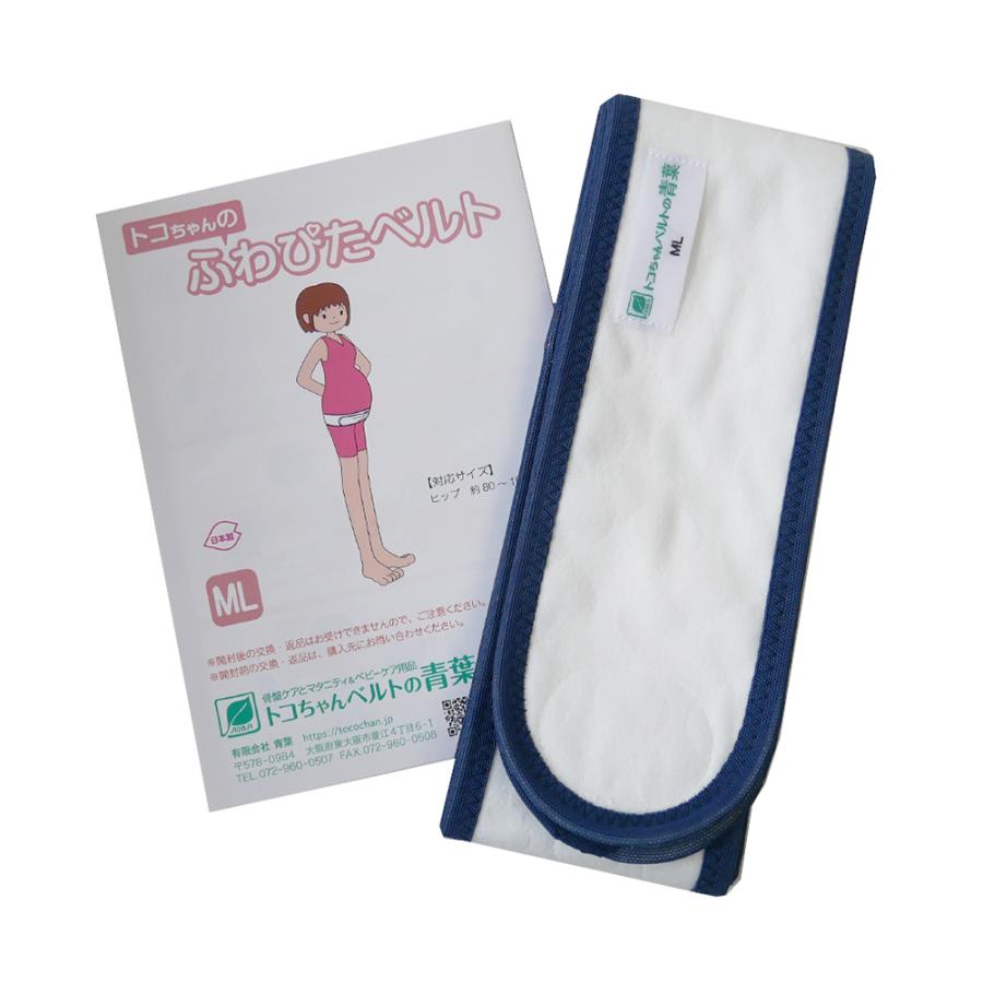 青葉 トコちゃんベルト2 S ふわぴたベルト ML 妊娠後期 産後 骨盤ケア