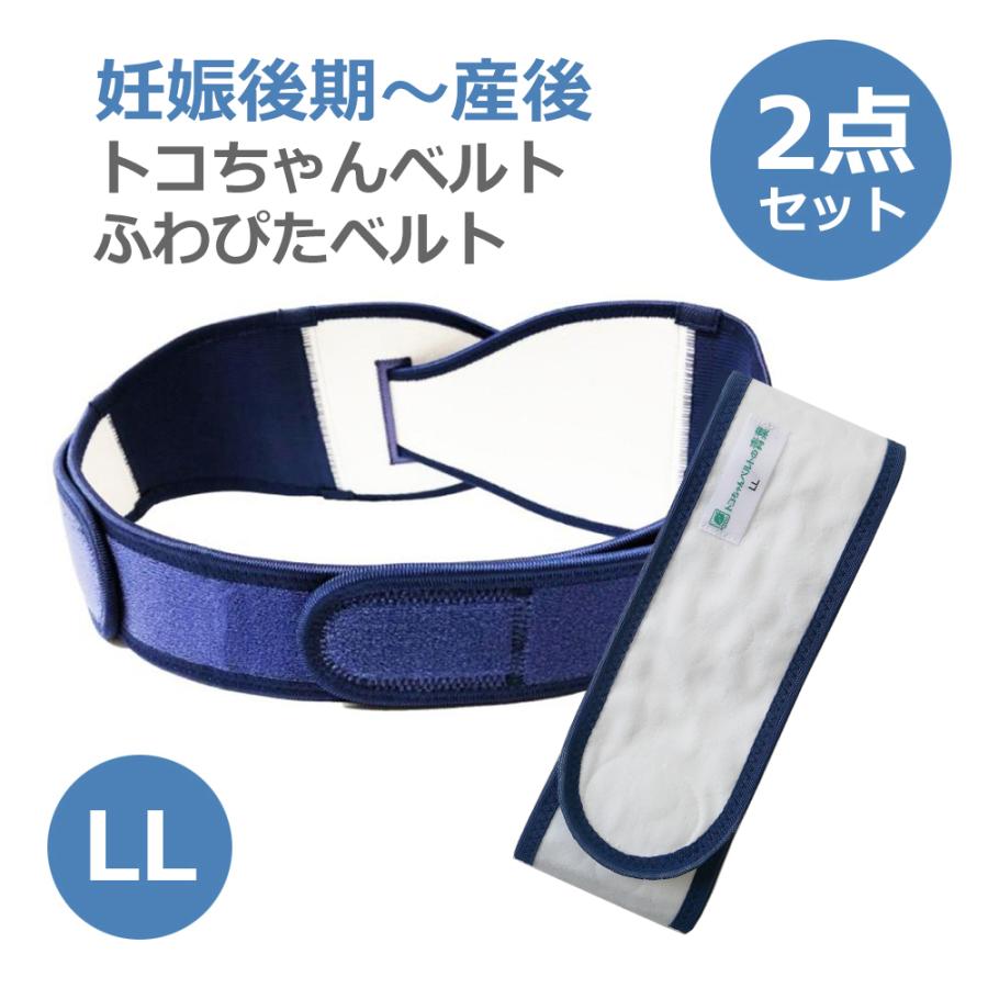 青葉 トコちゃんベルト2 LL ふわぴたベルト LL 妊娠後期 産後 骨盤ケア ダブル巻き 2点セット (ヒップまわり約100-120cm対応)（Yahoo!・ママとベビーのぴっぴちゃんランド）