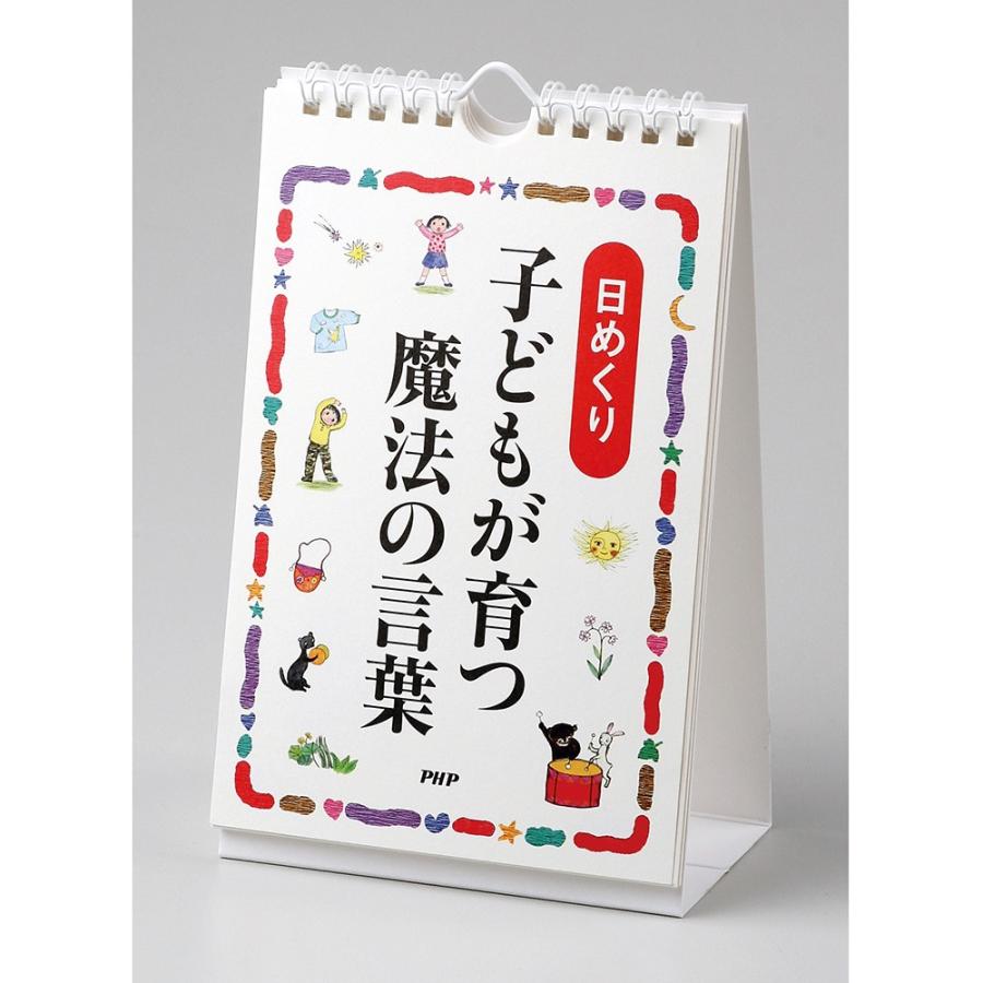 日めくり 子どもが育つ魔法の言葉 カレンダー ベストセラー 子育て プレゼント  ギフト ドロシー博士｜pippi