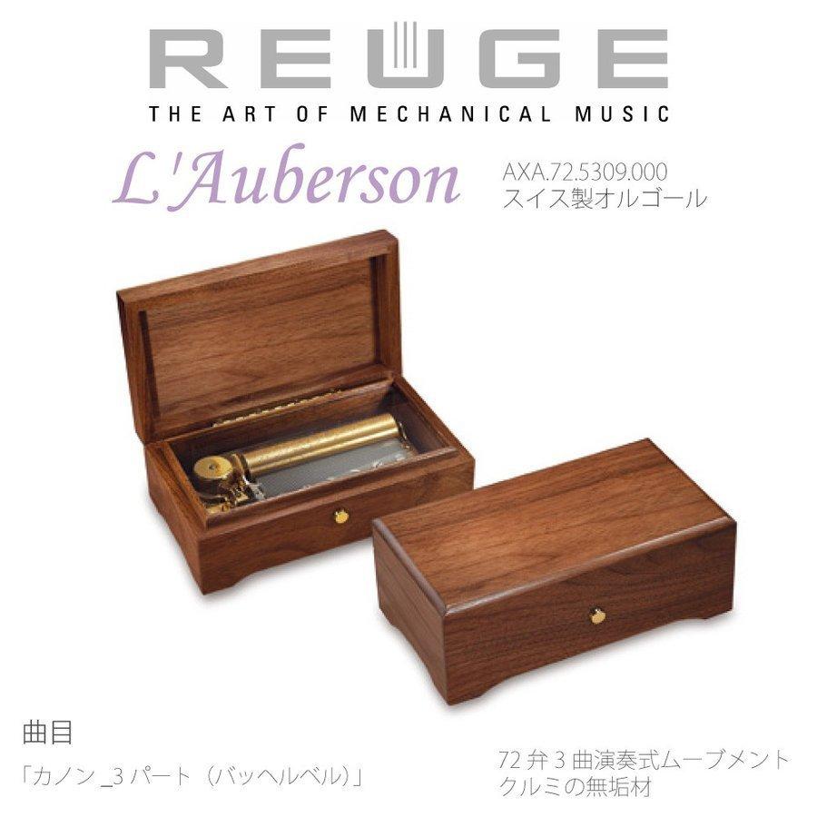 オルゴール REUGE リュージュ プレゼント 正規品 L'Auberson AXA.72.5309.000 曲目 カノン 3パート バッヘルベル｜pippi