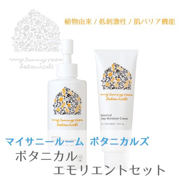 マイサニールーム ボタニカルズ エモリエントセット ローション クリームセット 全身 ママ 日本製 赤ちゃん マーケット 用 体 顔