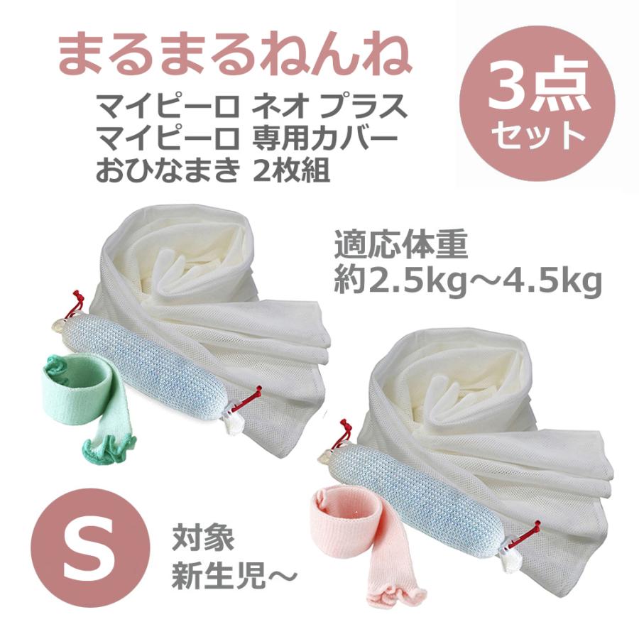 ベビハグ 青葉 マイピーロ ネオ+(プラス) カバー付き おひなまき 2枚組