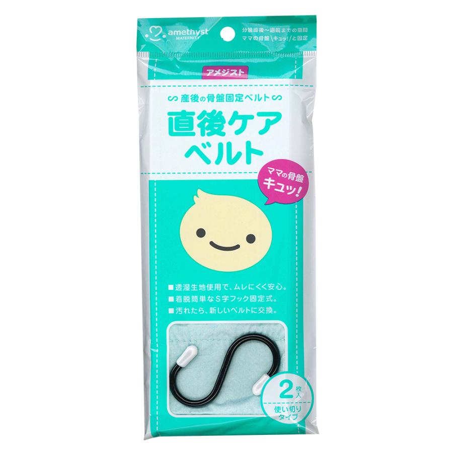 大衛 アメジスト 直後ケアベルト S字フック付き (2枚入) 分娩直後 入院時用 骨盤固定ベルト（Yahoo!・ママとベビーのぴっぴちゃんランド）