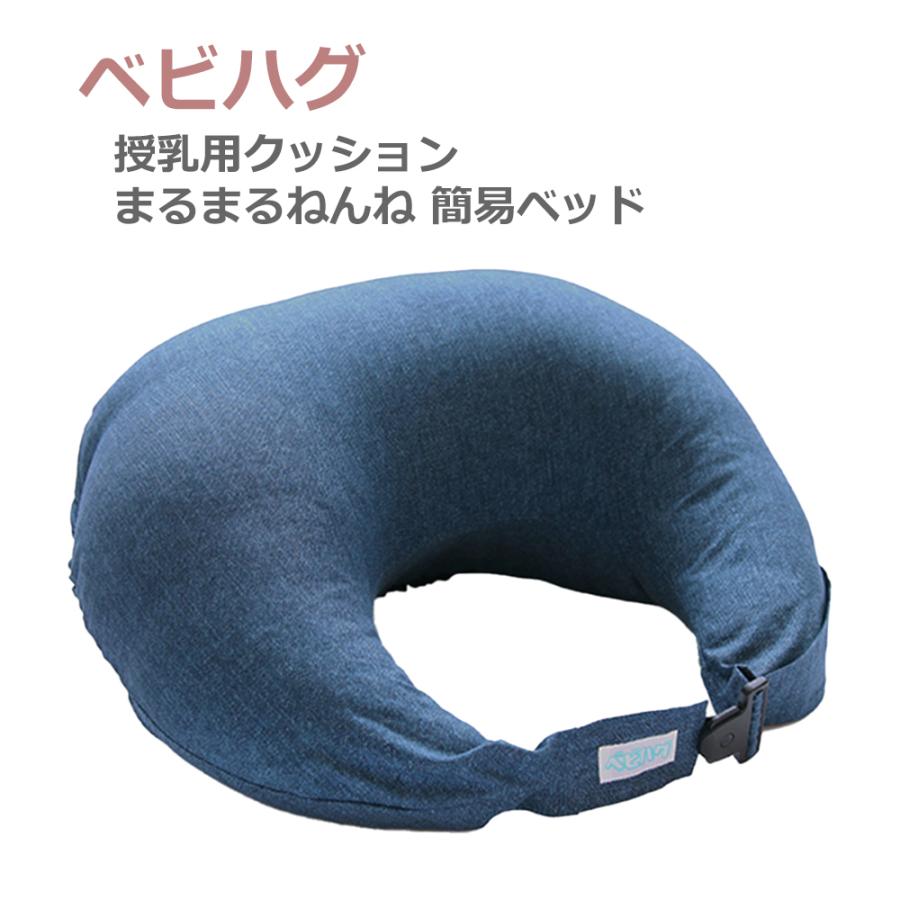 青葉 ベビハグ 授乳用クッション インディゴデニム バックルタイプ AJ711-C まるまるねんね 簡易ベッド | ベビハグ