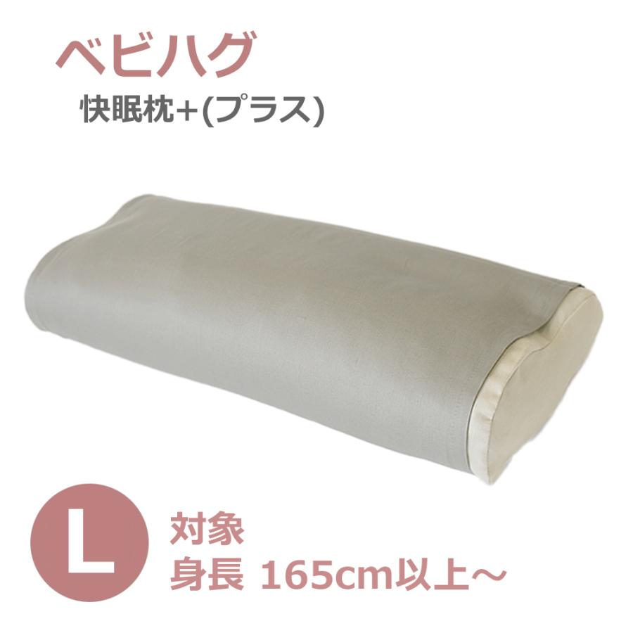 ベビハグ 青葉 快眠枕+(プラス) Lサイズ AS032 身長165cm以上から 対応
