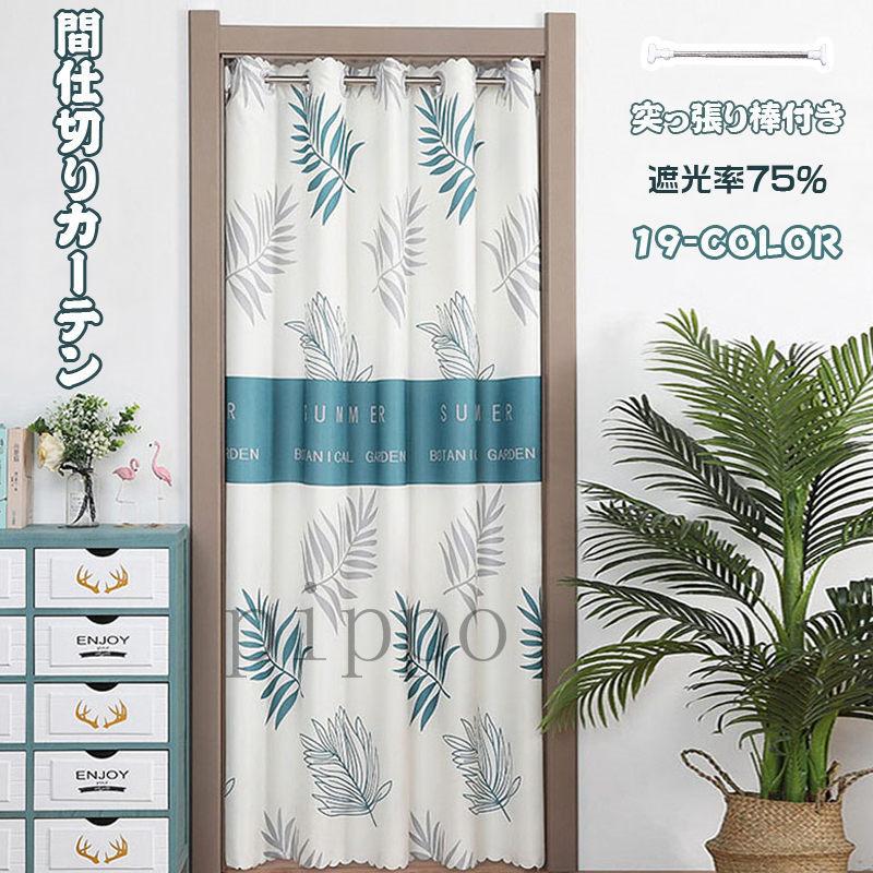 間仕切りカーテン ロング のれん 間仕切り 北欧風 簡約 開閉式 目隠し 断熱 遮光 廊下 突っ張り棒付き 本物 穴不要 キッチン 冷気遮断 脱衣所 厚手 階段