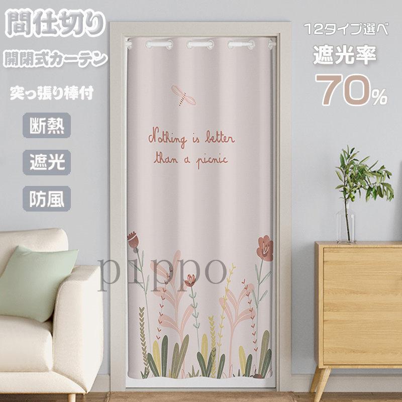 間仕切りカーテン 突っ張り棒付き ロング のれん 暖簾 目隠し 仕切り 間仕切り 北欧風 遮光 断熱 冷気