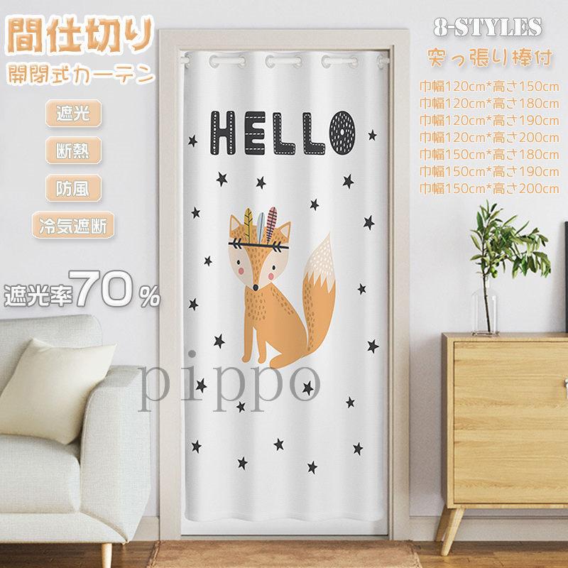 間仕切りカーテン 突っ張り棒付き ロング 暖簾 のれん 目隠し 仕切り 間仕切り 簡約 動物 柄 可愛い 遮光 断熱 冷気遮断 開閉式 廊下 脱衣所 玄関 階段 居間遮断 akc Pippo 通販 Yahoo ショッピング