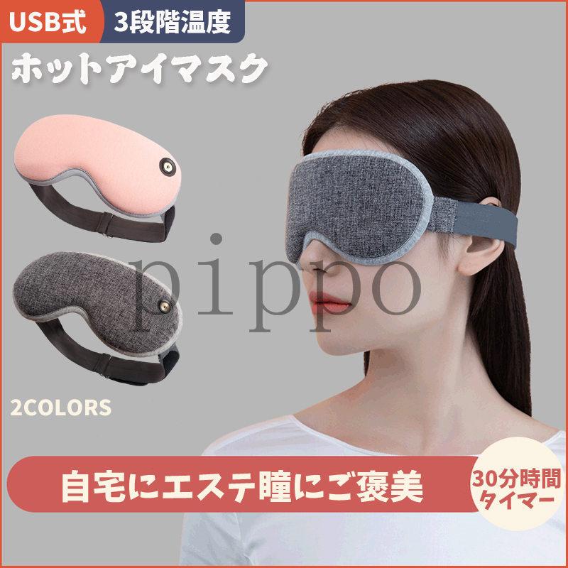 ホットアイマスク Usb式 発熱式 3段階温度調節 30minタイマー設定 繰り返し利用 クマ対策 立体 安眠 睡眠 目の疲れ 蒸気 洗える dma Pippo 通販 Yahoo ショッピング