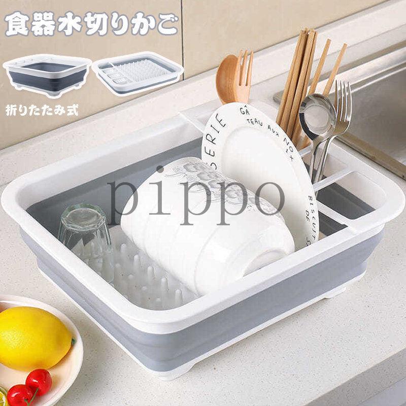 水切りかご 折りたたみ 水切りラック 食器ラック バスケット キッチン収納 清潔 碗皿収納 スッキリ干せる シリコン mts Pippo 通販 Yahoo ショッピング