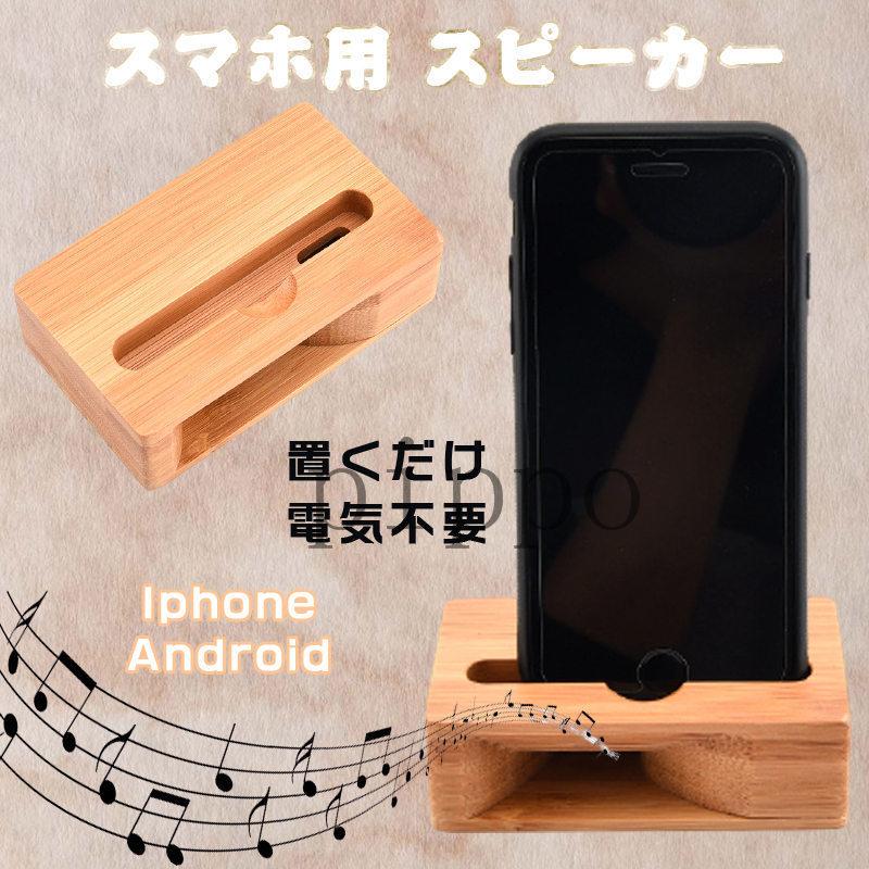 スマホスピーカー 電気不要 スマホスタンド 木製 スマホ スピーカー 置くだけ Iphone Android通用 卓上スピーカー 簡約デザイン 竹木製 音楽聴く alu Pippo 通販 Yahoo ショッピング