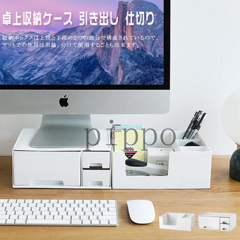 卓上収納ケース 引き出し 仕切り 2段 モニター台 収納 整理 収納ボックス コスメボックス 化粧品収納 小物入れ おしゃれ 北欧 メイクボックス urr Pippo 通販 Yahoo ショッピング